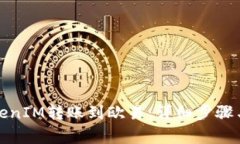 如何将TokenIM转账到欧易：详细步骤与注意事项