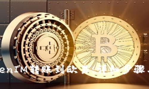 如何将TokenIM转账到欧易:详细步骤与注意事项