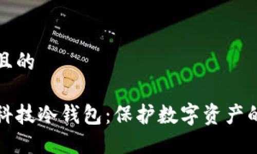 思考一个且的

厦门芯瑞科技冷钱包：保护数字资产的最佳选择