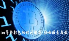 Tokenim等待打包的时间解析：影响因素与最佳实践