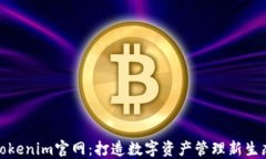 Tokenim官网：打造数字资产管理新生态