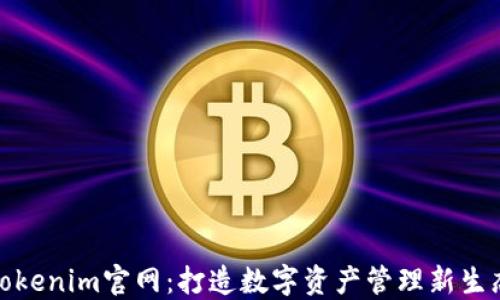 
Tokenim官网：打造数字资产管理新生态