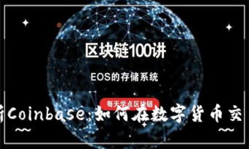 全面解析Coinbase：如何在数字货币交易中获利