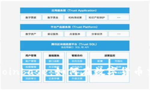 全面解析Coinbase：如何在数字货币交易中获利