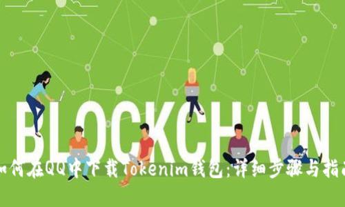 如何在QQ中下载Tokenim钱包：详细步骤与指南