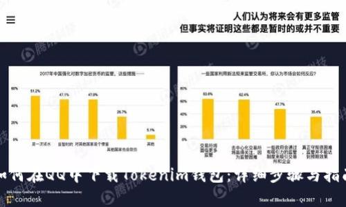如何在QQ中下载Tokenim钱包：详细步骤与指南