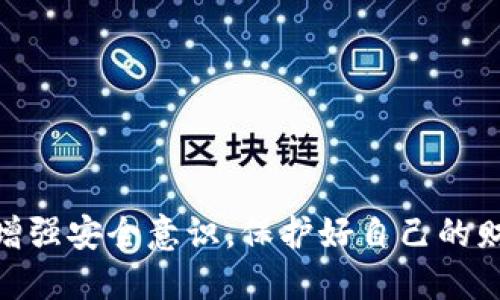 优质  
   如何防止盗U冷钱包授权的安全风险？ /   

关键词：  
 guanjianci  盗U冷钱包, 安全风险, 冷钱包授权, 区块链安全 /guanjianci   

 盗U冷钱包是什么？   
 盗U冷钱包是一种用于储存加密货币的冷存储设备，其具有极高的安全性。冷钱包通过断开互联网连接来防范黑客攻击，因此被认为是存放数字货币的最佳选择之一。然而，即使是最安全的冷钱包，其使用过程中的授权问题仍然可能导致安全风险。不法分子可能通过社交工程、恶意软件等手段获取用户的私钥和授权信息，从而实现数字资产的盗取。  

 冷钱包授权的基本原理   
 冷钱包的授权机制是为了确保只有正当的用户能够进行交易或管理其数字资产。用户需要通过特定的程序或应用对冷钱包进行授权，授权过程中通常会涉及私钥的输入和确认。在开设冷钱包账户时，用户会生成一组公钥和私钥，这对其数字资产的访问至关重要。冷钱包的安全性主要依赖于私钥的保护，任何未经授权的获取和使用都可能导致资产损失。  

 常见的盗U冷钱包攻击方式   
 1. **社交工程攻击**：黑客可能通过钓鱼邮件或社交媒体与用户互动，试图诱导用户泄露敏感信息，如登录凭证和私钥。  
2. **恶意软件**：用户在使用冷钱包的计算机中下载的恶意软件，可能会记录用户的按键，从而获取私钥等信息。  
3. **物理盗窃**：黑客可能直接盗取冷钱包设备，从而获取存储在设备上的私钥和加密信息。  
4. **中间人攻击**：在用户与冷钱包APP或交易平台之间的通信过程中，黑客可能通过中间人攻击，拦截授权请求和信息，以获取用户私钥。  
了解这些常见的攻击方式，对于保护自己的数字资产至关重要。  

 如何增强冷钱包的安全性？   
 1. **使用正规软件**：确保只使用官方网站上的冷钱包软件，避免使用第三方或不明来源的软件。  
2. **定期更新固件**：冷钱包制造商会定期发布更新，以修复安全漏洞，保持固件的最新状态是保护私钥的有效手段。  
3. **双重认证**：如果冷钱包支持双重认证，务必启用该功能。双重认证可以为用户提供多一层保护，防止未授权访问。  
4. **备份私钥**：将私钥安全备份，并确保备份副本存放在物理分离的位置。高安全性的备份可以防止遗失或损坏导致的资产损失。  

 冷钱包授权的最佳实践   
 1. **定期审核授权设置**：用户应定期审核冷钱包的授权设置，确保没有被意外授予的访问权限。  
2. **教育与培训**：对于冷钱包的使用者，可以通过培训和教育，提高安全意识，减少社交工程攻击的风险。  
3. **使用硬件安全模块 (HSM)**：如果条件允许，可以使用HSM来生成和存储私钥，这种设备具有更高的安全性，能够有效防止私钥泄露。  

 当发现盗U冷钱包被盗后应如何处理？   
 1. **第一时间锁定账户**：如果怀疑冷钱包的授权遭到了攻击，第一时间应提供任何可能的访问限制，从而防止资产进一步流失。  
2. **更换元数据**：立即更换任何已知的账户密码，以避免黑客使用已知信息进行访问。  
3. **确认交易设置**：检查账户的历史交易记录，确认是否有未授权交易，并在必要时报警。  
4. **启用监控工具**：通过区块链监控工具来跟踪资产流向，一旦发现资产转移到不明账户，应立即采取措施。  
5. **反制措施**：继续加强安全防护措施，避免类似事件再次发生，定期参与网络安全培训和学习。  

通过以上内容，我们可以了解到盗U冷钱包的授权过程可能潜藏的安全风险，以及相应的预防措施和应急处理方法。希望用户在享受数字货币便利的同时，能够切实增强安全意识，保护好自己的财富。