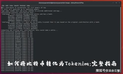 如何将比特币转化为Tokenim：完整指南