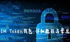 如何创建IM Token钱包：详细教程与常见问题解答