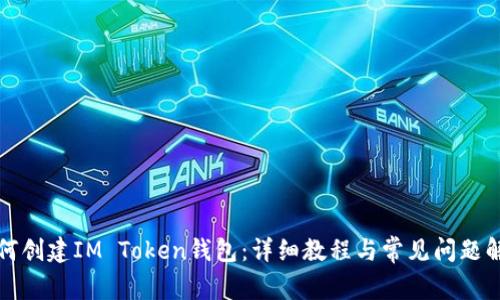 如何创建IM Token钱包：详细教程与常见问题解答