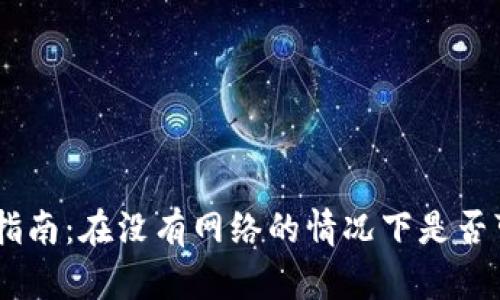 Tokenim转账指南：在没有网络的情况下是否可以进行转账？