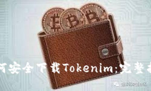 如何安全下载Tokenim：完整指南