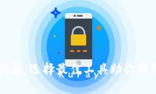 币圈盯盘工具指南：选择最佳工具助你精准把握市场动态