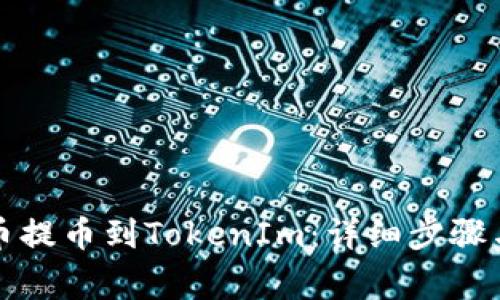 如何将货币提币到TokenIm：详细步骤与注意事项