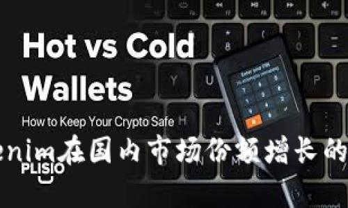 华为Tokenim在国内市场份额增长的深度解析