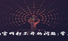 如何解决Tokenim官网打不开的问题：常见原因与解