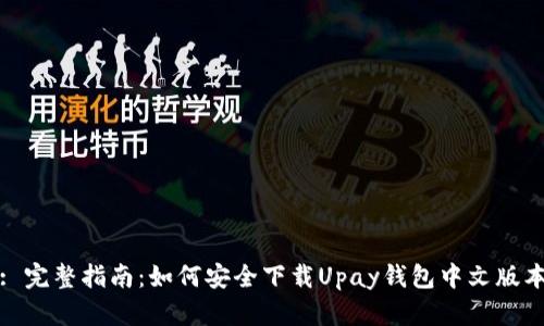 : 完整指南：如何安全下载Upay钱包中文版本