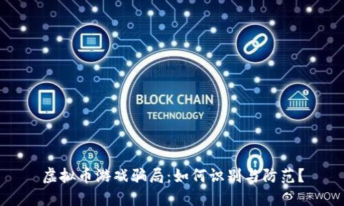 虚拟币游戏骗局：如何识别与防范？