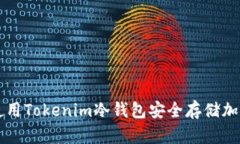 如何使用Tokenim冷钱包安全存储加密货币