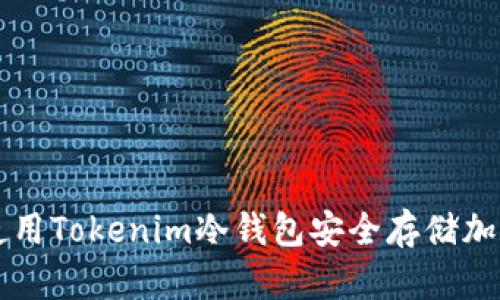 如何使用Tokenim冷钱包安全存储加密货币