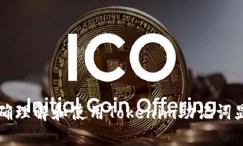 如何正确理解和使用Tokenim助记词显示格式