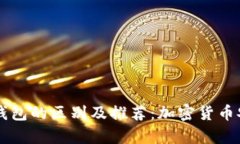 热钱包与冷钱包的区别及推荐：加密货币安全存