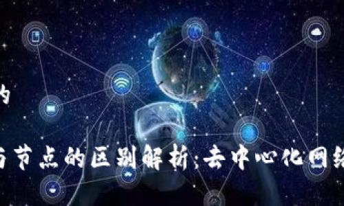 思考一个且的

TokenIM链与节点的区别解析：去中心化网络的核心概念