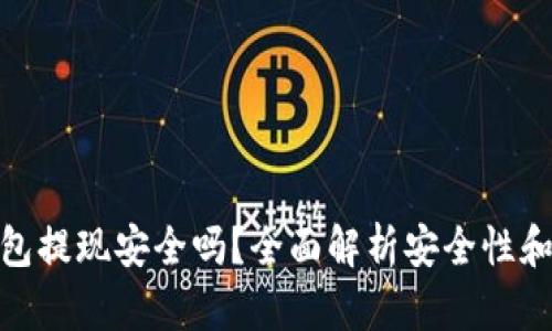 KDPAY钱包提现安全吗？全面解析安全性和使用流程