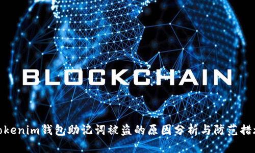 Tokenim钱包助记词被盗的原因分析与防范措施