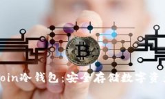 深入探讨Okcoin冷钱包：安全存储数字资产的最佳