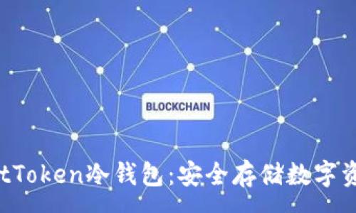 :
深入了解TrustToken冷钱包：安全存储数字资产的最佳选择