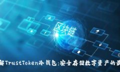 :深入了解TrustToken冷钱包：安全存储数字资产的最
