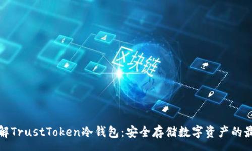 :
深入了解TrustToken冷钱包：安全存储数字资产的最佳选择