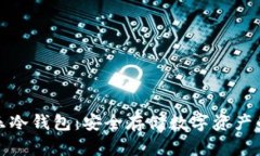 可盈可乐冷钱包：安全存储数字资产的新选择