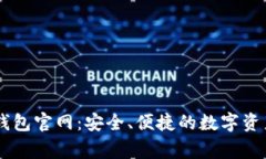 Polygon 钱包官网：安全、便捷的数字资产管理平台