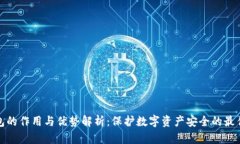 冷钱包的作用与优势解析：保护数字资产安全的