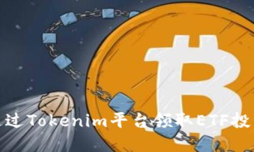 如何通过Tokenim平台领取ETF投资机会