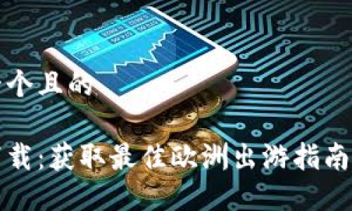 思考一个且的

欧意下载：获取最佳欧洲出游指南的途径