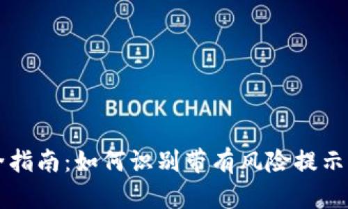 冷钱包安全指南：如何识别带有风险提示的加密货币