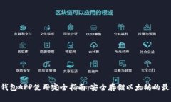 ETH冷钱包APP使用完全指南：安全存储以太坊的最