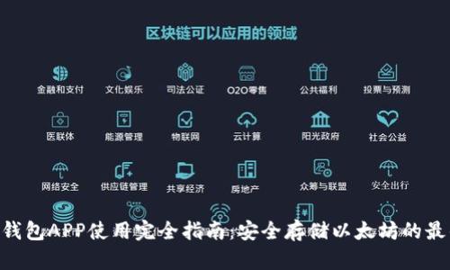 ETH冷钱包APP使用完全指南：安全存储以太坊的最佳实践