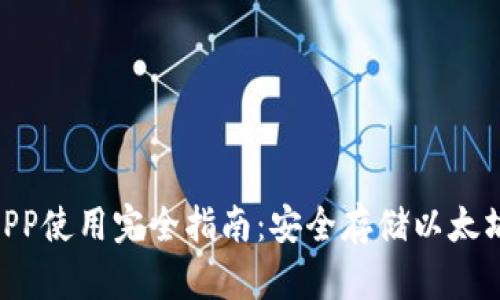 ETH冷钱包APP使用完全指南：安全存储以太坊的最佳实践