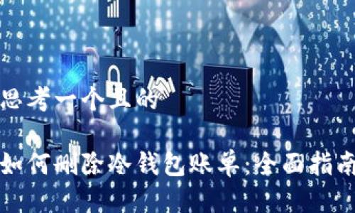 思考一个且的

如何删除冷钱包账单：全面指南