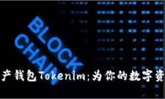 深入解析资产钱包Tokenim：为你的数字资产保驾护