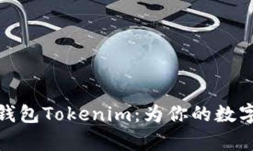 深入解析资产钱包Tokenim：为你的数字资产保驾护航