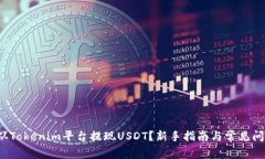  如何从Tokenim平台提现USDT？新手指南与常见问题