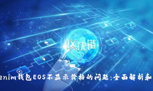 解决Tokenim钱包EOS不显示价格的问题：全面解析和解决方案