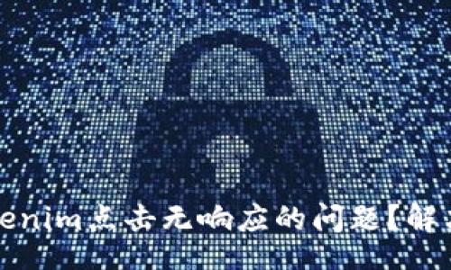 more/more

如何解决Tokenim点击无响应的问题？解决方案与技巧