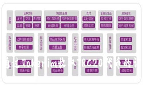 : 如何通过Tokenim收取TRC20代币的详细指南