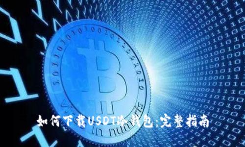如何下载USDT冷钱包：完整指南